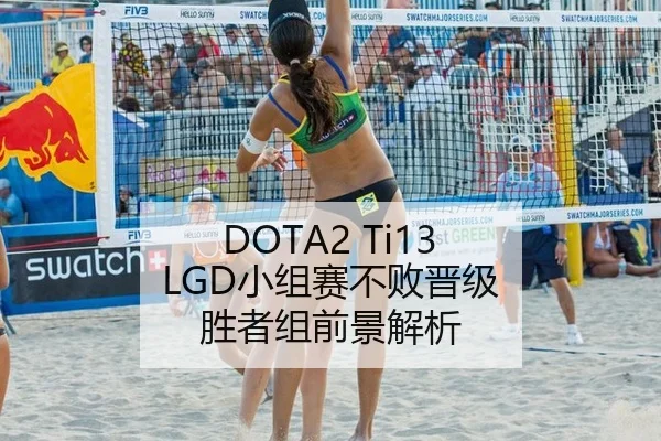 DOTA2 Ti13 LGD小组赛不败晋级 胜者组前景解析