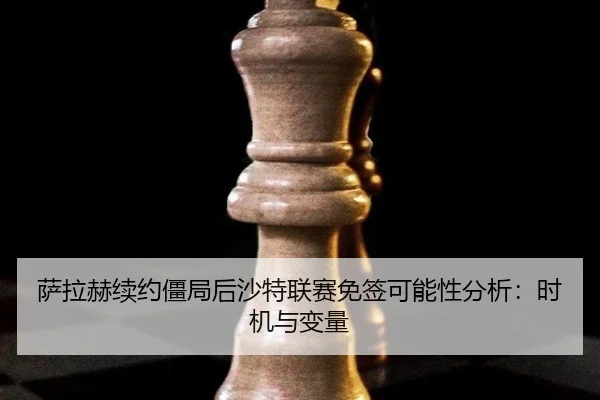 sa-la-he-xu-yue-jiang-ju-hou-sha-te-lian-sai-mian-qian-ke-neng-xing-fen-xi-shi-ji-yu-bian-liang-2-131.jpg